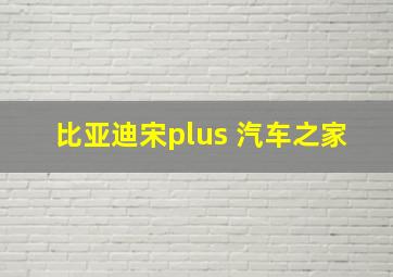 比亚迪宋plus 汽车之家